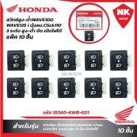 ราคา แพ็ค10ชิ้น สวิทซ์สูง ต่ำ3ระดับW100W125ปังลมClick110i สูง ต่ำ ปิดไฟหน้า (20630614522)
