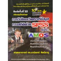 ราคา 9786169123903 c111 การวิจัยและวิเคราะห์ข้อมูลทางสถิติด้วย SPSS และ AMOS ปรับปรุงใหม่ล่าสุด เปลี่ยนชื่อจากเดิม คือ การวิจัยและวิเคราะห์ข้อมูลทางสถิติด้วย SPSS (21262221667)