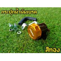 ราคา แถมฟรีอุปกรณ์ในรูป กระปุกน้ำมันเบรค ปั้มลอย NISSIN พร้อมขาจับเเละอุปกรณ์ (16181077991)