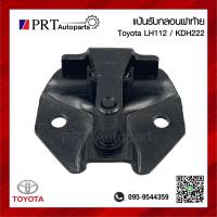 ราคา แป้นรับกลอนฝาท้าย แป้นกลอนฝาท้าย TOYOTA HIACE LH112 COMMUTER KDH222 โตโยต้า ไฮเอจ รถตู้หัวจรวจ รถตู้คอมมูเตอร์ (22260615093)