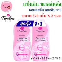 ราคา เเป้งเย็น แป้งหอมเย็น ทเวลฟ์พลัส Twelve Plus 270กรัมX2 กระป๋อง พร้อมส่ง GL (22311878998)