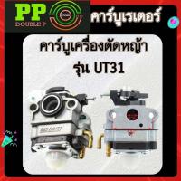 ราคา คาร์บูเรเตอร์ คาร์บูUT31 GX31 คาบู เครื่องตัดหญ้า 4 จังหวะ (21126554183)