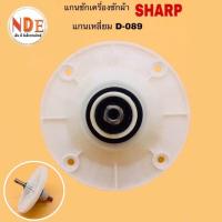 ราคา แกนซักเครื่องซักผ้า 2 ถัง SHARP D 089 แกนเหลี่ยมแกนยาว 2 6ซม อะไหล่เครื่องซักผ้า (21574102829)