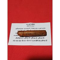 ราคา ปลัดขิก ไม้คูณ วัดเขาพรานธูปหัวหินหลวงพ่อนนท์สร้าง (22009118389)