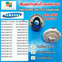 ราคา DN S24 เซ็นเซอร์วัดระดับน้ำเครื่องซักผ้า Samsung DN S24 เพรสเชอร์ PRESSURE SWITCH SAMSUNG 6 5 9 5KG พาร์ท DC3200013A อะไหล่เครื่องซักผ้า (11708422055)