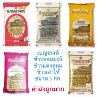 ราคา เบญจรงค์ ค่าส่งถูกพิเศษ ข้าวหอมมะลิ ข้าวแดงหอม ข้าวเสาไห้ ข้าวหอม100 ขนาด 5 กก สินค้าใหม่ สุดคุ้ม พร้อมส่ง (17431216426)