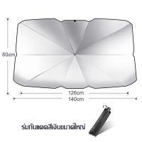 ราคา New ร่มกันแดดรถยนต์ บังแดดรถยนต์ ร่มบังแดดรถยนต์ ร่มรถยนต์ กันแดดรถยนต์ ร่มรถ car sunshade กันUV สไตล์พับเก็บ UPF50 (22363135587)