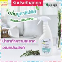 ราคา Pipper Standard ผลิตภัณฑ์ น้ำยาทำความสะอาด อเนกประสงค์ ออร์แกนิค พิพเพอร์ สแตนดาร์ด กลิ่นยูคาลิปตัส Multi Purpose Cleaner Eucalyptus Scent 500ml (1478472224)