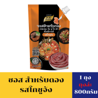 ราคา ซอสสำหรับดอง แซลม่อน กุ้ง ปู ไข่ ผัก รสโกชูจัง 800 กรัม (22051179984)