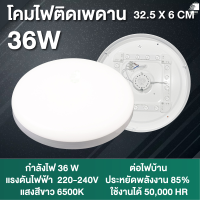 ราคา โคมไฟติดเพดานทรงกลม LED 24W 36W 48W โคมซาลาเปา แสงสีขาว6500K หลอดไฟ led เพดาน ไฟledติดเพดาน ใช้งานง่ายและเหมาะกับทุกสถานที่ (22393727283)