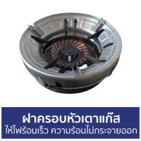 ราคา ขายดี ฝาครอบหัวเตาแก๊ส ให้ไฟร้อนเร็ว ความร้อนไม่กระจายออก ฝาครอบเตาแก๊ส ที่บังลมเตาแก๊ส บังลมเตาแก๊ส ฝาครอบบังลมเตาแก๊ส ฝาครอบเตา ที่ครอบเตาแก๊ส ฝาครอบเตาแก๊สกันลม ที่ครอบเตาแก๊สกันลม แผ่นบังลมเตาแก๊