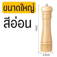 ราคา ส่งฟรี ขวดบดพริกไทย bakeaholic โทนสีอ่อน มีให้เลือก3ขนาด เครื่องบดพริกไทย pepper grinder ขวดบดพริกไทยเม็ด ขวดบดพริกไทยดำ ขวดพริกไทย พริกไทยป่น พริกไทยดำ พริกไทยขาว ที่บดพริกไทย ที่บดเกลือ (14019871030