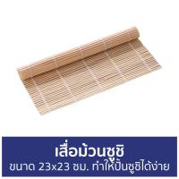 ราคา ขายดี เสื่อม้วนซูชิ ขนาด 23x23 ซม ทำให้ปั้นซูชิได้ง่าย เสื่อซูชิ ที่ทําซูชิ ชุดทําซูชิ ที่ม้วนซูชิ ม้วนซูชิ เสื่อทําซูชิ ทําซูชิ อุปกรณ์ทําซูชิ ที่ปั้นซูชิ เสื่อทำซูชิ เสื่อห่อซูชิ (14890711074)