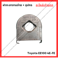 ราคา ฝากะลาจานจ่าย อุปกร Toyota EE100 4E FE 1 3cc (22271256738)