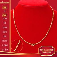 ราคา สร้อยคอทอง น้ำหนัก1 10บาท ยาว24นิ้ว สร้อยคอ ลายสี่เสา ผ่าหวาย สร้อยคอทองไม่ลอก ไม่ลอก ไม่ดำ ชุบด้วยเศษทองคำแท้ ชุบเศษทองเยาวราช ชุบทอง100 (17447563720)