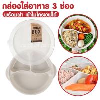 ราคา กล่องเก็บอาหาร 3 ช่อง พร้อมฝาปิด ขนาด 25x22 5x5 cm เข้าไมโครเวฟได้ ยกเว้นฝา BPA Free กล่องใส่อาหาร กล่องอาหาร กล่องข้าว (22397373937)