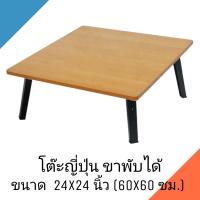 ราคา โต๊ะญี่ปุ่น โต๊ะพับอเนกประสงค์ 24x24 นิ้ว 60x60 ซม ลายไม้ (9426679288)