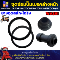 ราคา ชุดซ่อมปั๊มเบรคหน้าล่าง ยางอุดสลัก โอริง ใส่รถรุ่น WAVE110i ZOOMER X CLICK I SCOOPY i ชุดซ่อมปั๊มเบรคล่าง wave110i ชุดซ่อมปั๊มล่างclick i ชุดซ่อมปั๊มล่าง (19940717207)