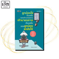 ราคา หนังสือ ลูกน้องโง่เป็นเหยื่อของเจ้านายฉลาดเจ้านายฉลาดเป็นเหยื่อของ ฯ ค 4 (21230037869)