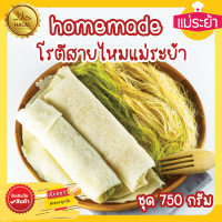 ราคา โรตีสายไหมแม่ระย้า ชุด 750 กรัม โรตีสายไหมอยุธยา โรตีสายไหม สายไหมและแป้งซีลถุงสูญญากาศ จัดส่งด่วนทุกวัน ของแท้100 (21477778377)