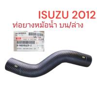 ราคา ท่อยางหม้อน้ำISUZU D MAX 2012 บน ล่าง (22226651420)