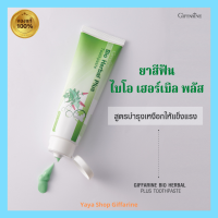 ราคา ยาสีฟัน ไบโอ เฮอร์เบิล พลัส กิฟฟารีน Giffarine Bio Herbal Plus Toothpaste (2159234830)