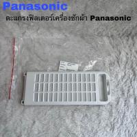 ราคา ฟิลเตอร์กรองฝุ่นเครื่องซักผ้าPanasonic แท้สินค้าใหม่ NA F125A6 NA F150A6 NA F160A6 (22043188587)