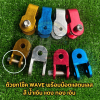 ราคา ตัวยกโช๊ค wave พร้อมน๊อตแสตนเลส มี 4 สี แดง ทอง น้ำเงิน เงิน ราคาต่อคู่ (22324035028)