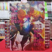 ราคา บันทึกสงครามของยัยเผด็จการ เล่มที่ 18 หนังสือการ์ตูน มังงะ มือหนึ่ง (14234609267)
