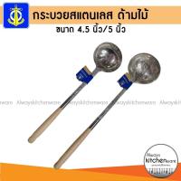 ราคา กระบวยสแตนเลส กระบวยด้ามไม้ กระบวยด้ามยาว ตราสมอ มีขนาด 4 5 นิ้วและ 5 นิ้ว (22159732033)