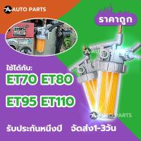 ราคา Auto Parts ชุดกรองน้ำมันเชื้อเพลิง ET70 ET80 ET95 ET110 ET115 คูโบต้า อีที ET แท้ 100 ชุดกรองน้ำมันet95 ชุดกรองน้ำมันet110 (22372461437)