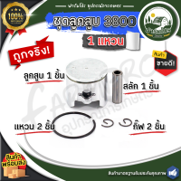 ราคา ลูกสูบ ลูกสูบเลื่อยยนต์ 1700 3800 5200 5800 ชุดลูกสูบ ชุดลูกสูบเลื่อยยนต์ แหวน สลัก อะไหล่เลื่อยยนต์ เลื่อยไม้ เลื่อยโซ่ เครื่องตัดไม้ (21909364831)