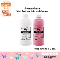 ราคา Lolane Flore Cold Wave Lotion น้ำยาดัดผม โลแลน โฟลเร่ โคลด์ เวฟ โลชั่น ครีมโกรกผม บรรจุ 400 มล x 2 ขวด 1 ชุด สีเขียว ขาว (21631459336)