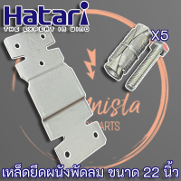 ราคา เหล็กยึดพัดลมผนัง เหล็กแขวนพัดลมอุตสาหกรรมฮาตาริ ขนาด 22 นิ้ว พร้อมน็อตและพุ๊ก 5 ตัว (14279476982)