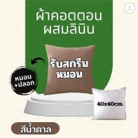 ราคา สกรีนหมอน หมอนอิงใส่รูปได้ หมอนจัตุรัสสกรีนรูปตามสั่ง มี 6 สีให้เลือก (22036605960)