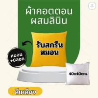 ราคา สกรีนหมอน หมอนอิงใส่รูปได้ หมอนจัตุรัสสกรีนรูปตามสั่ง มี 6 สีให้เลือก (22036605961)