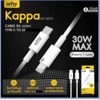 ราคา Cable สายชาร์จเร็ว Type C to lineing ไลนิ่ง 30w max สายชาร์จไฟ Why รุ่น Kappa uc 2221 สายชาร์จ DATA CABLE Type c toไอโฟนไอแพดของแท้ 100 ชาร์จไว รองรับ 3A สายชาต สำหรับไอแพด สมาร์ตโฟน smartphone mobile