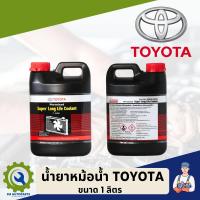 ราคา น้ำยาหม้อน้ำ TOYOTA แท้ห้าง 100 สีชมพู ขนาด 1 ลิตร 3 785 ลิตร (18926618965)
