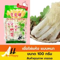 ราคา เยื่อไผ่ ตราช้างคู่ เยื่อไผ่แห้ง เยื่อไผ่เกรดเอ เยื่อไผ่แบบหนา ขนาด 100 กรัม เยื่อไผ่คุณภาพ หนานุ่ม ใช้สำหรับเป็นเครื่องตุ๋นบำรุง นุ่ม สามารถลดคอเลสเตอรอล ลดความดันโลหิต นำมาประกอบเป็นอาหารได้ทันที รั