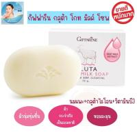 ราคา สบู่นมแพะ กิฟฟารีน กลูต้า โกท มิลค์ โซพ นมแพะ กลูต้าไธโอน วิตามินบี3 หอมละมุน ชุ่มชื่น (22059333378)