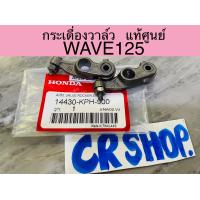 ราคา กระเดื่องวาล์ว แท้ WAVE125 แท้ศูนย์HONDA (18512820611)