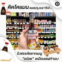 ราคา 5สูตร คิคโคแมน ซอสปรุงรส สไตล์ญี่ปุ่น kikkoman 150 มล (11567247703)