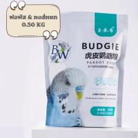 ราคา อาหารนกแก้ว เมล็ดธัญพืช 12 ชนิด ปริมาณ 500 กรัม สำหรับ ค็อกคาเทล เลิฟเบิร์ด หงส์หยก ฟอพัส คอนัวร์ ม็องค์ (21787744594)