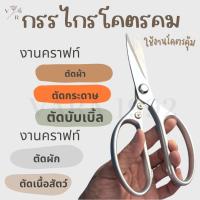 ราคา กรรไกรโคตรคม งานคราฟท์ งานครัว กรรไกรตัดผ้า กรรไกรตัดกระดาษ กรรไกรตัดบับเบิ้ล กรรไกรตัดผัก กรรไกรตัดเนื้อสัตว์ งานสวน (15974637889)