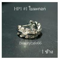 ราคา HP1 ห่วงเพชร 1 ข้าง ต่างหูห่วง ฝังเพชรละเอียด ใบมะกอก Infinity หัวใจ สแตนเลสสีเงิน Stainless 316L ต่างหูเพชร จิวหู (14889286019)