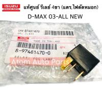 ราคา แท้ศูนย์ รีเลย์ 4 ขา 12V รีเลย์แตรรีเลย์ไฟตัดหมอก รีเลย์ D MAX 2003 2012 ALL NEW MU 7 MU X RELAY MAIN 4 LEGS ISUZU รหัส 8 97481470 0 (22227268732)