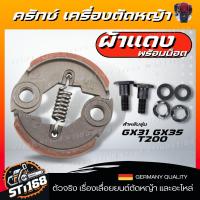 ราคา ครัช GX35 พร้อม น็อต ผ้าดำ ผ้าแดง ผ้าคลัทช์ เครื่องตัดหญ้า Honda GX35 T200 TL33GX31GX35NT (21604280160)
