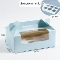 ราคา กล่องหน้าต่างหูหิ้วใส่คัพเค้ก แพ็คละ 10 ใบ กล่องใส่คัพเค้ก กล่องหูหิ้ว กล่องหน้าต่าง กล่องใส่เค้ก กล่องคัพเค้ก (17023304503)