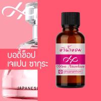 ราคา หัวน้ำหอม Body Shop Japanese Cherry Blossom บอดี้ช็อป เจแปนนิส เชอรี่ บลอสซั่ม น้ำหอมแท้ 100 จากฝรั่งเศส น้ำหอมผู้หญิง น้ำหอมขายดี หอมนาน perfume (4352168916)