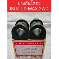 ราคา ยางกันโคลงหน้า Isuzu Dmax 2wd 4wd Hilander ปี02 11 Mu7 ยางกันโคลง Isuzu Dmax 2wd 4wd (22372412098)